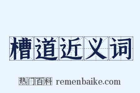 槽道近义词是什么意思的图片